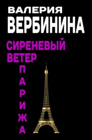 бесплатно читать книгу Сиреневый ветер Парижа автора Валерия Вербинина