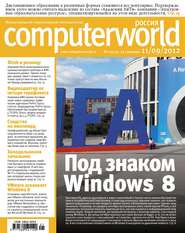 бесплатно читать книгу Журнал Computerworld Россия №21/2012 автора  Открытые системы