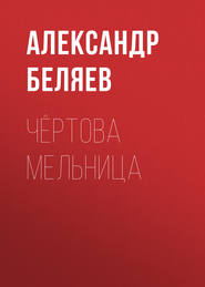 бесплатно читать книгу Чёртова мельница автора Александр Беляев