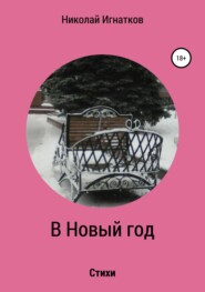 бесплатно читать книгу В Новый год. Книга стихотворений автора Николай Игнатков