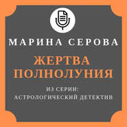 бесплатно читать книгу Жертва полнолуния автора Марина Серова