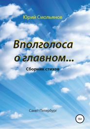 бесплатно читать книгу Вполголоса о главном… автора Юрий Смольянов