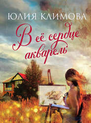 бесплатно читать книгу В ее сердце акварель автора Юлия Климова