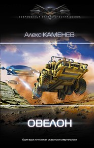 бесплатно читать книгу Овелон автора Алекс Каменев