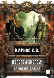 бесплатно читать книгу Дорогой скорби: крушение Ордена автора Степан Кирнос