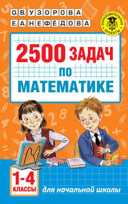 бесплатно читать книгу 2500 задач по математике. 1-4 классы автора Geraldine Woods