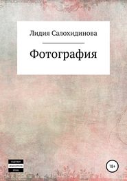 бесплатно читать книгу Фотография автора Лидия Салохидинова