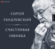 бесплатно читать книгу Счастливая ошибка. Стихи и эссе о стихах автора Сергей Гандлевский