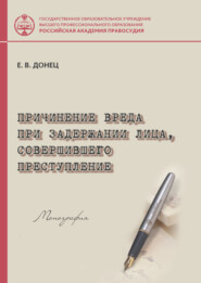 бесплатно читать книгу Причинение вреда при задержании лица, совершившего преступление автора Екатерина Донец
