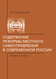 бесплатно читать книгу Содержание реформы местного самоуправления в современной России. автора Александр Лаврентьев