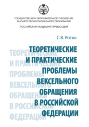 бесплатно читать книгу Теоретические и практические проблемы вексельного обращения в Российской Федерации автора Светлана Ротко