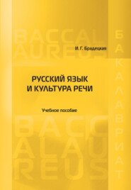 бесплатно читать книгу Русский язык и культура речи автора Ирина Брадецкая