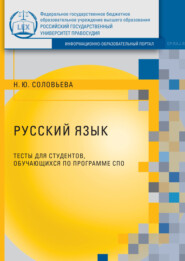 бесплатно читать книгу Русский язык. Тесты для студентов, обучающихся по программе СПО автора Наталья Соловьева