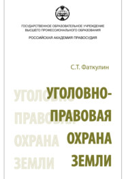 бесплатно читать книгу Уголовно-правовая охрана земли автора Сафаргалей Фаткулин