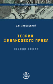 бесплатно читать книгу Теория финансового права автора Сергей Запольский