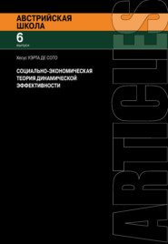 бесплатно читать книгу Социально-экономическая теория динамической эффективности автора Хесус Уэрта де Сото