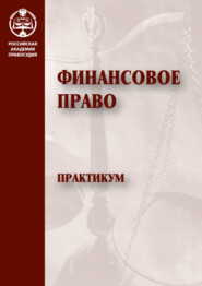 бесплатно читать книгу Финансовое право. Практикум автора  Коллектив авторов