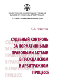 бесплатно читать книгу Судебный контроль за нормативными правовыми актами в гражданском и арбитражном процессе автора Сергей Никитин