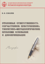 бесплатно читать книгу Уголовная ответственность соучастников преступления. Теоретико-методологические проблемы основания и дифференциации. автора Вячеслав Соболев