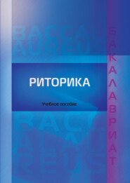 бесплатно читать книгу Риторика автора Валерий Еременко