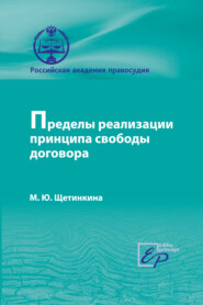 бесплатно читать книгу Пределы реализации принципа cвободы договора автора Марина Щетинкина