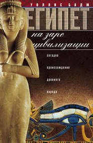 бесплатно читать книгу Египет на заре цивилизации. Загадка происхождения древнего народа автора Уоллис Бадж