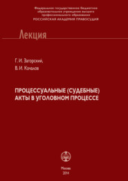 бесплатно читать книгу Процессуальные (судебные) акты в уголовном процессе автора Виктор Качалов