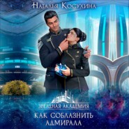 бесплатно читать книгу Звездная академия. Как соблазнить адмирала автора Наталья Косухина