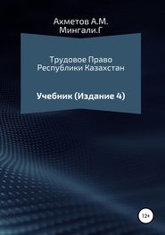 бесплатно читать книгу Трудовое право Республики Казахстан. Учебник автора Гульсайран Мингали