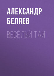 бесплатно читать книгу Весёлый Таи автора Александр Беляев