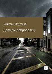 бесплатно читать книгу Дважды доброволец автора Дмитрий Прусаков