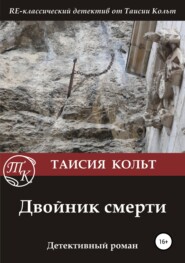 бесплатно читать книгу Двойник смерти автора Таисия Кольт