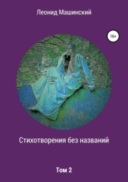 бесплатно читать книгу Стихотворения без названий. Том 2 автора Леонид Машинский