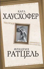 бесплатно читать книгу Теория «жизненного пространства» автора Карл Хаусхофер