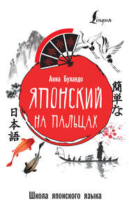 бесплатно читать книгу Японский на пальцах автора Анна Буландо