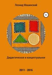 бесплатно читать книгу Дидактическое и концептуальное автора Леонид Машинский