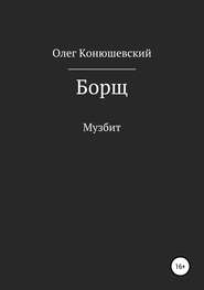 бесплатно читать книгу Борщ автора Олег Конюшевский