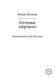 бесплатно читать книгу Оттенки мёртвого автора Роман Кузьма