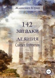 бесплатно читать книгу 142 загадки. Деяния Святых Апостолов автора Юрий Жданович