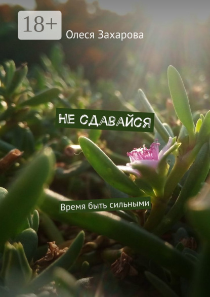 Не сдавайся. Время быть сильными