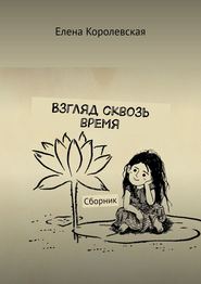 бесплатно читать книгу Взгляд сквозь время. Сборник автора Елена Королевская