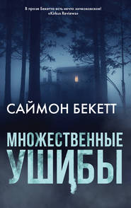 бесплатно читать книгу Множественные ушибы автора Саймон Бекетт