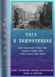 бесплатно читать книгу Сага о Башмачниках автора Люттоли Люттоли