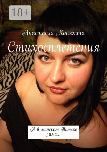 Стихосплетения. А в майском Питере зима…