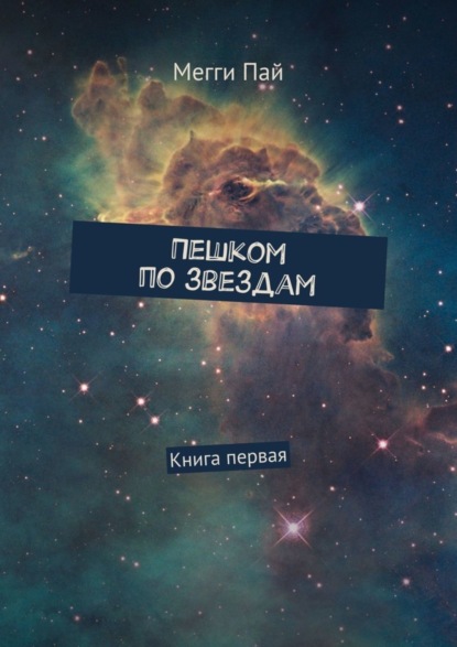 Пешком по звездам. Книга первая