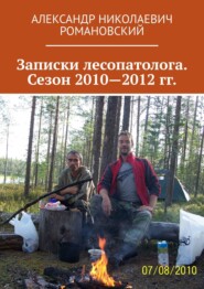 бесплатно читать книгу Записки лесопатолога. Сезон 2010—2012 гг. автора Александр Романовский