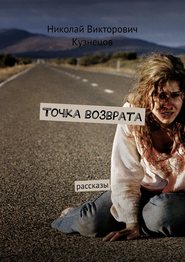 бесплатно читать книгу Точка возврата. Рассказы автора Николай Кузнецов