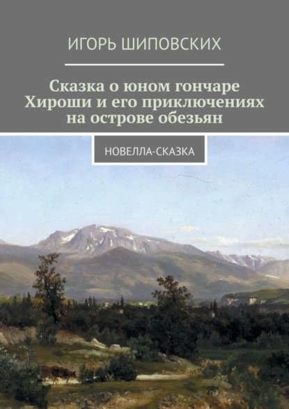 Сказка о юном гончаре Хироши и его приключениях на острове обезьян