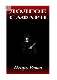 бесплатно читать книгу Долгое сафари автора Игорь Ревва