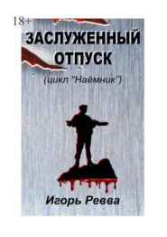 бесплатно читать книгу Заслуженный отпуск автора Игорь Ревва